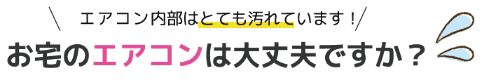 お宅のエアコンは大丈夫ですか?